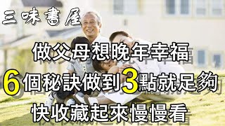 過了60歲就這樣做父母！晚年註定幸福，再忙也要花5分鐘看看/三味書屋