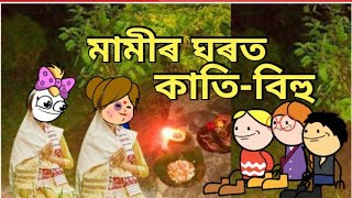 কাতি-বিহু😊//মামীৰ ঘৰত কাতি-বিহু  Assamese cartoon//Assamese story