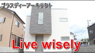 プラスディーアーキテクト「Live wisely」【愛媛の住宅番組】まっすんの陽あたり良好2021.10.30放送