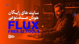 ساخت تصاویر رایگان با هوش مصنوعی FLUX