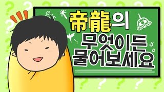 [160108] 제룡의(?) 무엇이든 물어보세요