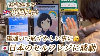 【🇬🇧50代 からの英国life】🇯🇵日本のセルフレジに感動❣️/日本一時帰国編/Kyoto,Osaka/ 国際結婚/50代/イギリス生活