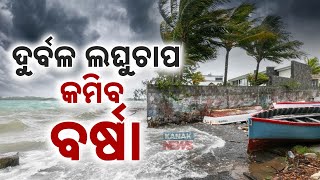 ଦୁର୍ବଳ ହେଉଛି ଲଘୁଚାପ, କମିବ ବର୍ଷା | Low Pressure Weakens In Bay of Bengal