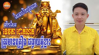 ទេវតា ជោគលាភ តើពេលសែន ត្រូវមានដង្វាយ អ្វីខ្លះ ទើបហេងខ្លាំង | លោកគ្រូ មហាជុំ | Today Khmer Horoscope