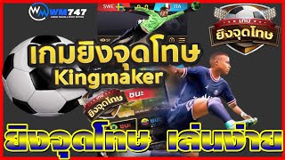 เกมยิงจุดโทษออนไลน์ ยิงจุดโทษทุนน้อย เกมยิงจุดโทษ KINGMIDAS