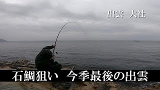 石鯛狙い　今季最後の出雲