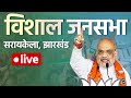 LIVE: Amit Shah addresses public meeting in Saraikela | Jharkhand Assembly Election 2024