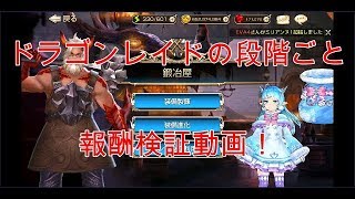 【キングスレイド】ドラレの段階別報酬検証！（2段階）