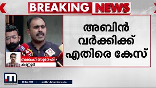 പോലീസ് ഉദ്യോഗസ്ഥരെ തെരുവിൽ കൈകാര്യം ചെയ്യുമെന്ന പ്രസ്താവന; അബിൻ വർക്കിക്കെതിരെ കേസ് | Kannur