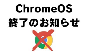 【噂】ChromeOS 終了のお知らせ!?😭 Android統合へ