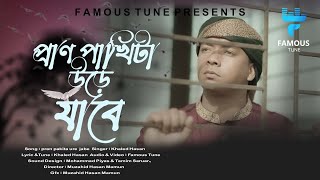 হৃদয় ছোঁয়া মরমি গজল । Pranpakhi Ure Jabe   । Khalid  Hasan | Famous Tune  | Bangla Gojol 2023
