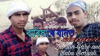 #pinku_pk_assam             Assamese new cover video //Barikhare banot //Zubeen Grag //Babu Baruah