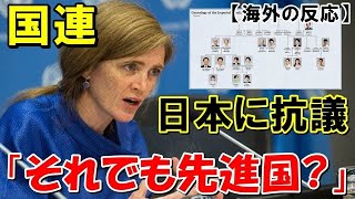 【海外の反応】国連が日本に物申す「皇室典範は〇〇差別だ！」海外「おいおい…何言ってんだ？」【世界のJAPAN】再