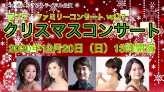 【音プラ・ファミリーコンサート】クリスマスコンサート12月20日（日）13時開演　先着40名