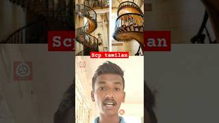 மெக்சிக்கோவின் மர்ம படிக்கட்டுகள் | உண்மை சம்பவம் | SCP Tamilan #thestaircaseoflorettochurch #shorts