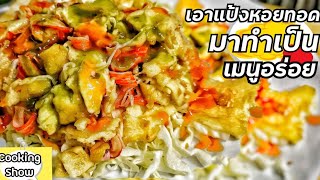 ทำหอยทอดกินแบบเครื่องไม่ครบ หอยไม่มี ก็อร่อยได้ | ราดน้ำจิ้มแบบนี้ก็เด็ด | Bearzeed