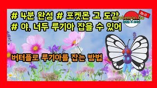 [4분완성] 루기아 잡는 \