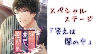 【スタマイ】イベント 『妖し夢恋騒動記』 スペシャルステージ「答えは闇の中」