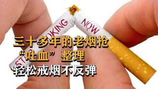 老烟枪的福音，轻轻松松就能戒烟？不用强制只需要两步就能做到？