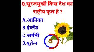 सूरजमुखी किस देश का राष्ट्रीय फूल है || Gk || General Knowledge || Gk Quiz || Gk in Hindi | #shorts