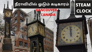 STEAM CLOCK |நீராவியில் ஓடும் கடிகாரம்|GASTOWN | Vancouver Gastown STEAM CLOCK Sound at 12PM |CANADA