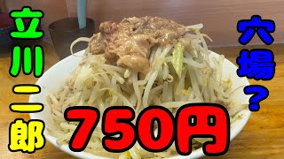 「ラーメン二郎」立川店 値段が手頃でスープ、麺、具が美味しい。そこまで混まないし、あまり話題にならないけど穴場？