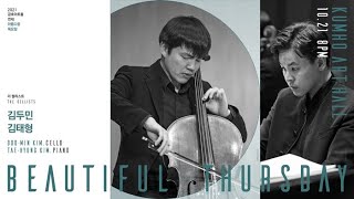 [아름다운 목요일] D. Shostakovich Cello Sonata d minor, Op.40 | Doo-Min Kim, Cello & Tae-Hyung Kim, Piano