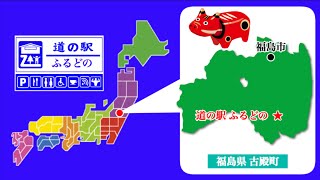 【福島県】道の駅ふるどの