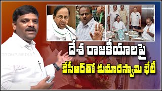 దేశ రాజకీయాలపై కేసీఆర్ తో కుమారస్వామి భేటీ...|| TeenmarMallanna || QNews || QNewsHD