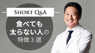 食べても太らない人の特徴3選