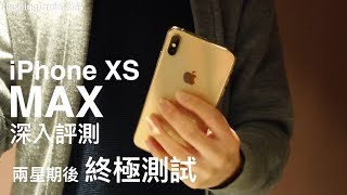 Apple iPhone XS Max 兩星期後深入評測，全新相機、超強悍性能！FlashingDroid 評測