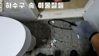 하수구속 이물질들 들어갈수 있는것은 전부 들어 갑니다. ㅣ하수구사장님😁