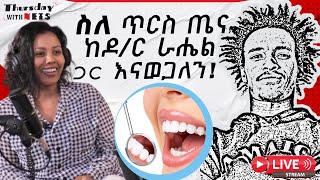 ስለ ጥርስ ጤና ከዶ/ር ራሔል ጋር || About dental health with Dr. Rahel