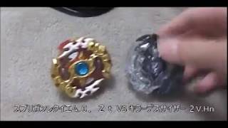 スプリガンレクイエム.０．Ｚｔ VS キラーデスサイザー.２V.Hn