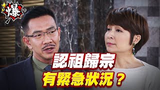 《多情大爆爆》多情城市 EP387 認祖歸宗   有緊急狀況？