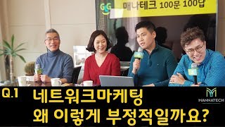 Q.1 [ 네트워크마케팅 왜이렇게 부정적일까요? ]  「백문백답-무엇이든물어보세요」 매나테크 네트워크마케팅