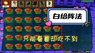 Pvz：“白给阵法”？满屏的向日葵却只能看着！