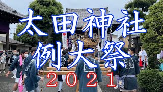 太田神社例大祭２０２１　～５代目のお囃子～　お祭り　祭礼　城南　大拍子