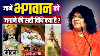 जानें भगवान को जगाने की सही विधि क्या है ? Acharya Shri Kaushik Ji Maharaj