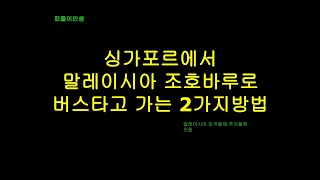 싱가포르에서 말레이시아 조호바루로 버스타고 가는 2가지 방법