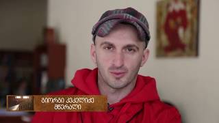 ინტერპრეტაცია – ნიკოლოზ ბარათაშვილი (გიორგი კეკელიძე/ლევან ბერძენიშვილი)