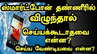 ஸ்மார்ட்போன் தண்ணீரில் விழுந்தால் செய்யக்கூடாதவை என்ன?  how to fix your phone after water damage