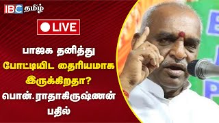 🔴LIVE: பொன். ராதாகிருஷ்ணன் செய்தியாளர் சந்திப்பு | pon radhakrishnan | press meet | IBC Tamil | BJP