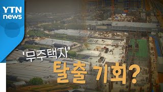 [나이트포커스] 3기 신도시 사전청약 7월부터 / YTN