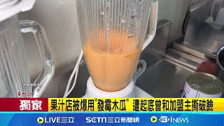 果汁店被爆用\