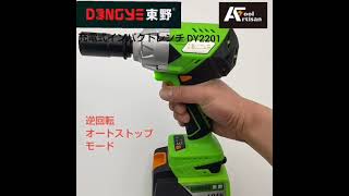 DONGYE 東野 コードレスインパクトレンチセット トルク320 N.M 12.7sq DY2201 小型 コンパクト 20V電動レンチ