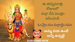 దుర్గా మంత్రం || ఓం హ్రీం దుం దుర్గాయై నమః ||| 108 సార్లు  @bhaktivedika9965