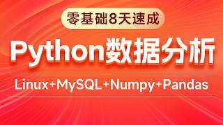 Python数据分析全套视频教程-Pandas进阶 05 扩展 PyMysql读取SQL表了解