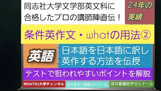 同志社大学文学部英文科に合格したプロの講師陣直伝！[条件英作文(27）・関係詞・whatの用法②]深井進学公務員ゼミナール・深井看護医学ゼミナール・深井カウンセリングルーム・深井ITゼミナール