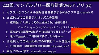 こどもパイソン  222回:  マンデルブロー図形計算・表示Webアプリ     (Streamlit)